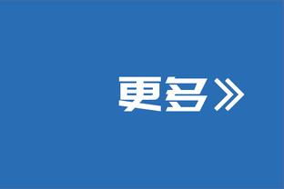 记者：国米在心理上有些不安，可能影响2月4日和尤文的直接交锋