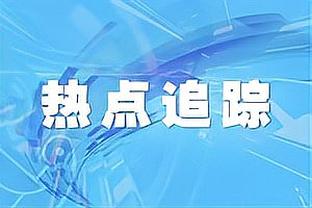 小卡用高出勤+表现赢得续约合同 队史首冠+首件退役球衣都想要